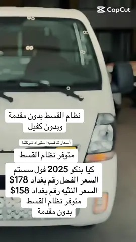 كيا بنكو 2025 زيرو #الشعب_الصيني_ماله_حل😂😂 #العراق #البصرةكربلاء__بغداد_الحبيبه_الناصريه #الفلوجة #ديالى  @عبد مثنى⚔️  @مطعم رينيسيا العائلي  @سـواد | الشـيخ علـي المياحـي 
