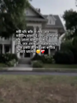 সঙ্গী যদি স্বস্তি না দেয়, তবে সঙ্গীহীন থাকাটাই শ্রেয়! ভালোবাসা যদি ভালো থাকাটাই কেড়ে নেয়, তবে এমন ভালোবাসার চেয়ে আস্ত একটা জীবন, একা কাটিয়ে দেওয়াই ভালো..!😊❤️‍🩹 . . . . . . . . . . . . . . . . . . . . . . . . . . #foryou #foryoupage #tiktokbangladesh #fppppppppppppppppppp #frpシ 