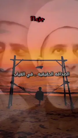 الصداقه الحقيقيه في الغياب #شيخ_علي_المياحي #اكسبلورexplore #fypシ゚viral #متابعه #اصدقاء 