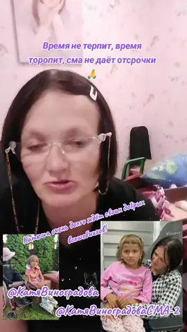#tiktoklive #livehighlights #непроходитемимо #сма #zolgensma @Катя Виноградова СМА-2 @Катя Виноградова @Oksana_vinogradova @katya_sma_kobrin 