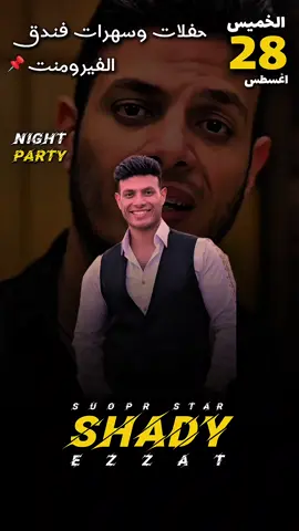 الخميس 28 اغسطس فندق الفيرومنت 1️⃣🔥 #شادي_عزت #فندق #الفورمنت #سهره #طرب @شادي عزت Shady ezzat 