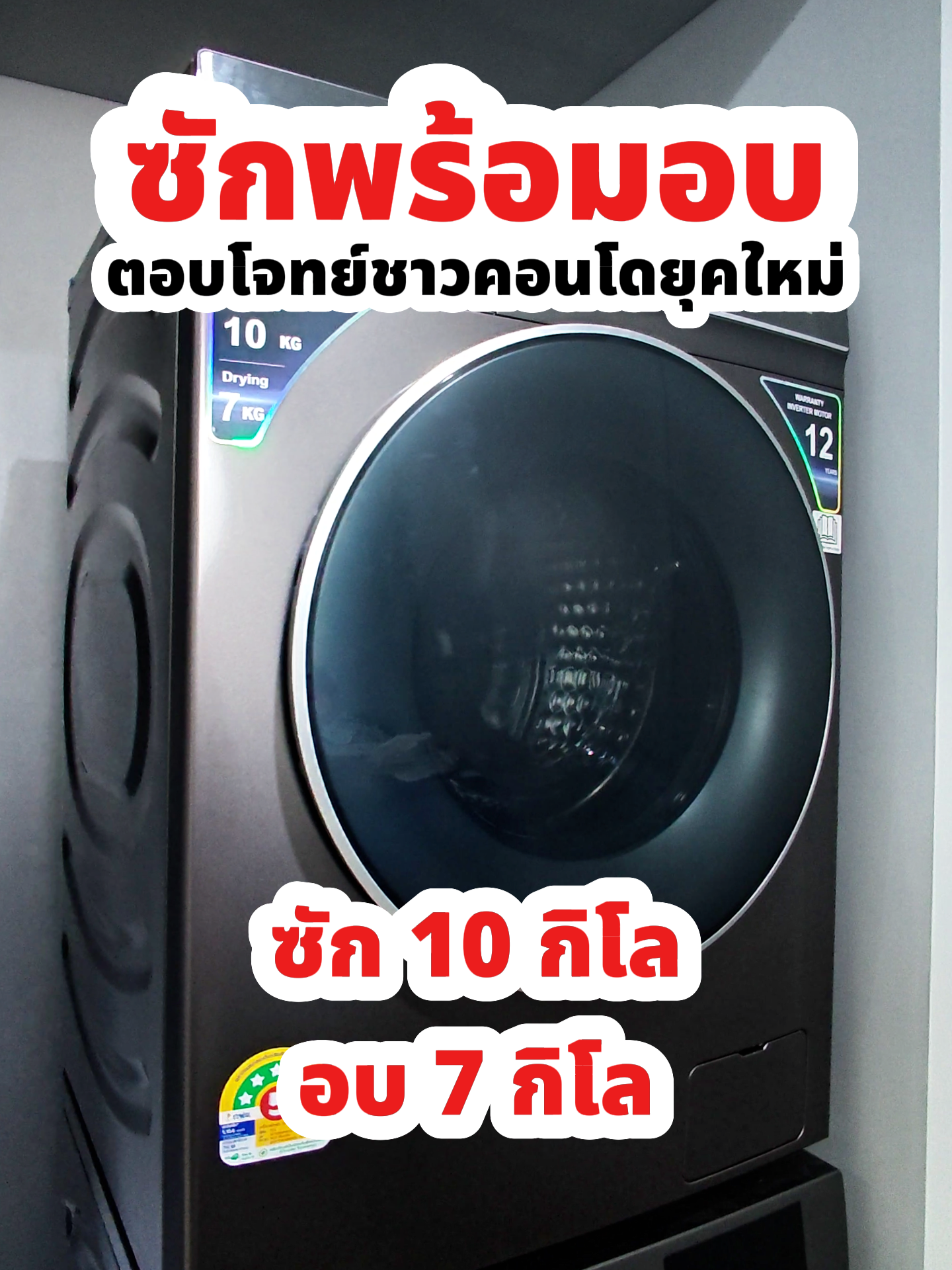 🧺✨ จบปัญหาพื้นที่คอนโดน้อย ด้วย TCL Wash & Dry 🤩 ดีไซน์สวย ประหยัดพื้นที่ ซัก อบ แห้ง จบในเครื่องเดียว! #TikTokShop99วันไลฟ์แห่งชาติ #TCLWASHNDRY #WashingMachine #WT890PWDS #เครื่องซักอบ #TikTokรีวิว #งานบ้าน #รีวิวเครื่องใช้ไฟฟ้า #TCL #TCLThailand