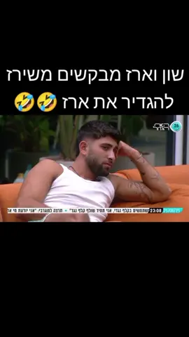 שון וארז מבקשים משירז  להגדיר את ארז 🤣🤣@✨Shirazi✨ #שירזוארז #שירזושון #שירזמצחיקה #שירזבןארי 