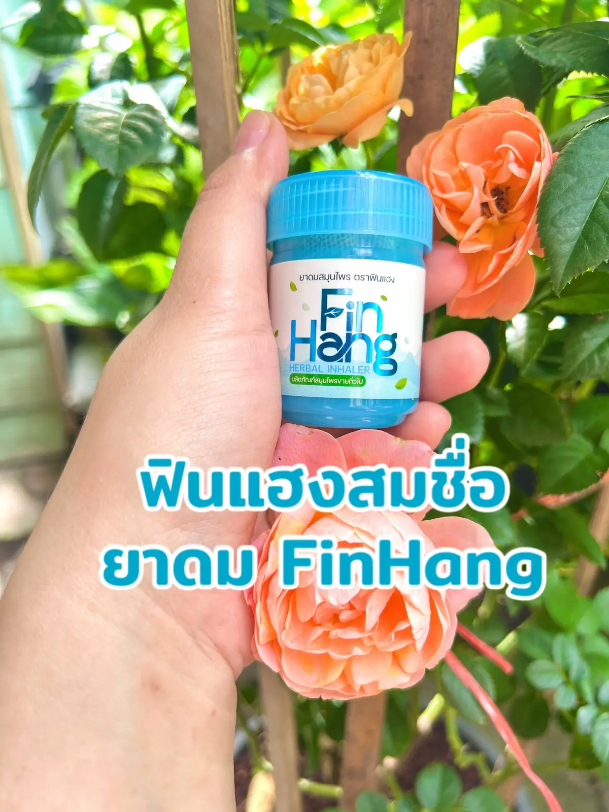 #ผู้ใหญ่บ้านฟินเเลนด์ #ยาดมผู้ใหญ่บ้านฟินแลนด์ #บิ๊กผู้ใหญ่บ้านฟินแลนด์ #finhang #ยาดมฟินแฮง 