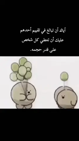 لا تعطي احد أكثر من حجمه