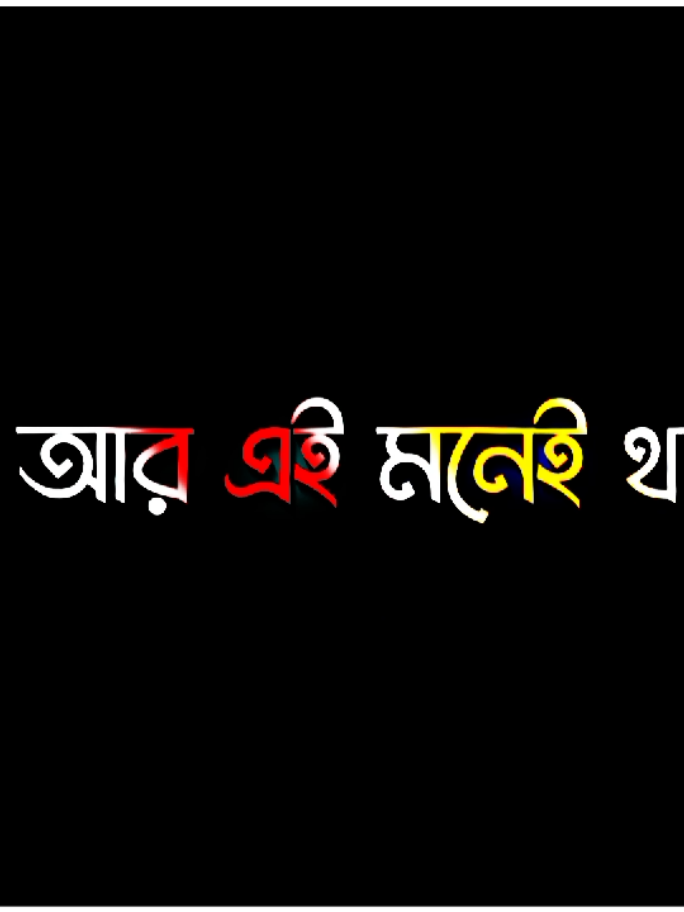 কখনোই ভুলতে পারবো না তোমারে।😇#tiktok #fopシ゚viral🖤tiktok☆♡ #viralvideo #bangladesh🇧🇩tikTok @Joy kaka 2 