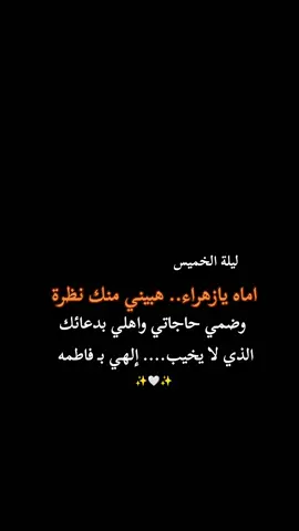إلهي بـ فاطمه الزهراء...                      .    #اللهم_صل_على_محمد_وآل_محمد #اللهم_عجل_لوليك_الفرج #كربلاء #ياحسين #محرم 