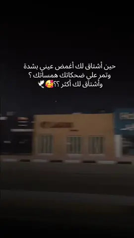 أشتاق لك أكثر..🕊