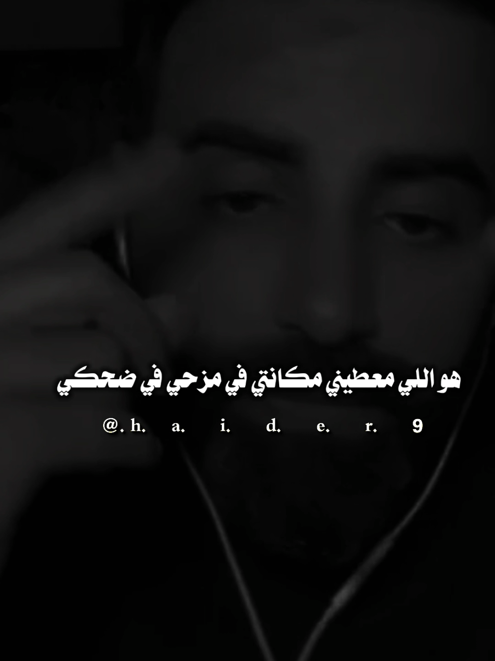 #حيد ࢪ| ‏𓆩𝐇 𝐚 𝐞 𝐝 𝐫𓆪/@بلال الحسيان تحس هوا الوحيد إلي يفهمني #تصميمي🎬 #المصمم #حيدر #اخر_اشي_نسختو💭🥀 
