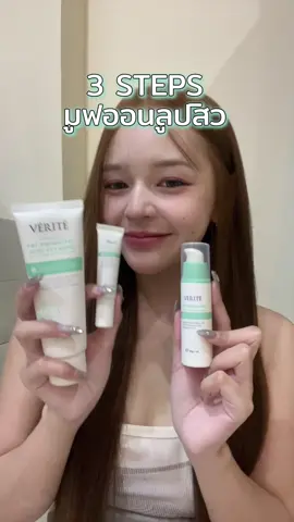 ใช้เซ็ตไหนไม่หายต้องเจอเซ็ตนี้เลย ##veritethailand ##เวอริเต้ ##โฟมจุลินทรีย์ ##โฟมล้างหน้าVerite ##เจลแต้มสิวVerite