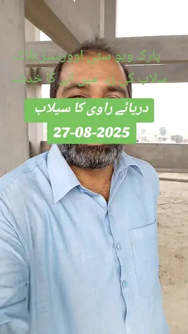 دریا راوی کے سلاب کی نیو اپڈیٹ  #foryou #tiktok #tiktokviral #viral #trending 