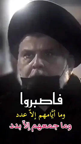 #ياصالح! إنَّ الأيام القادمة مجهولة ولعلها خطرة وسينكشف كل هؤلاء أمام الناس وتُكشف عوراتهم وأخطاؤهم #فاصبروا فما أيامهم إلّا ‎عدد وما جمعهم إلّا ‎بدد هذا إن كان لهم جَمْع ☝️. #يومها بكى دانيال النَّبي طويلاً وقال وريدٌ يُقطعَ بالسُّيوف ويُغسَل بالعطش ويمزَّق بالرّماح ثمّ يُطحن بسنابك الخيل  ثمَّ أجهش طويلاً وقال عظيمةٌ تلك الرّوح المُقَدَّسَة مسَّتها يدُ الله بأعظم بركاتها وغمستها ببحر اليقين الأزلي ثمَّ أعلنت قُبَّتَهَا دليلَ الله في كربلاء.