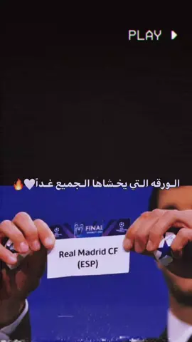 اتوقـع الـفرق راح تلعب ضد ريال مدريد اذا توقعـك صحيح اتابعـك🤍..  #ريال_مدريد #قرعه_دوري_ابطال_اوروبا #meme #tiktok #roblox 