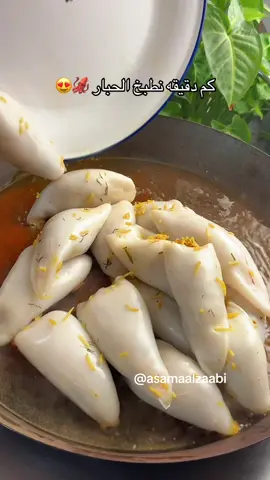 🦑 حبار محشي بطعم خرافي! ✨ الوصفة برعاية حلال مزارعنا 🐟 ضيفوا حسابهم واطلبوا من عندهم 😍  تخيلوا بس 🐟🍗🥩 تطلبون لحم، دياي، سمك… ويوصلكم فرش لباب بيتكم 🚪✨ كل هذا مع حلال مزارعنا، وبسهولة من التطبيق 📱💨 وطبعًا بهاراتي 🌿 بهار كاري، البهارات السبعة، كركم، خل سبايسي ، اجار مانجا وسمن … كل الوصفات تتحلى بيها! الطلب عن طريق البايو 🥹 مقادير الرز🍚 - بصل مقطع مكعبات صغيره - معجون ثوم وزنجبيل  - ملعقة صغيره (كاري/ كركم/ البهارات السبعه/ فلقل اسود/ ملح) او على حسب الرغبه  - ورق هندي/ بقدونس/ كزبره/ شبت / فلفل حار - معجون تمر هندي / رز منقوع - ماي بس يدوب يغطي الماي ونسكر عليه 20 دقيقة  - رشة هيل تقدرون تطلبونه متوفر في موقعنا - بعد مايجهز العيش نحشيه  طريقة الحبار 🦑  - حطيت دهنه وحمرته من ٣ الى ٥ دقايق مب اكثر بس يدوب يحمر  - في نفس التاوه حطيت مره ثانية دهنه تقدرون تطلبونها متوفره في موقعنا  - بعدها ثوم  - راس الحبار رهيب بنات لا تعقونه - رشه من بهار الكاري  - بقدونس / كزبره / شبت / طماط صغير  - واخر شي الحبار احمسه دقيقتين وبالعافيه  - حطيته فوق العيش الي حشيت فيه العيش  #fyp #explore #dubai #ksa #explorepage 