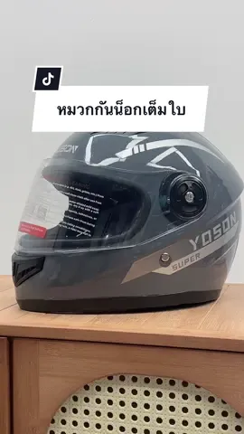 #หมวกกันน็อค #หมวกกันน็อกเต็มใบ#หมวกกันน็อคผู้ใหญ่ #ของมันต้องแชร์ 