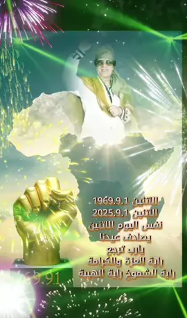 #تصميم_فخم_للزعيم_معمر_القدافي_عيدالفاتح56libya69 🫡💚#عيد_الفاتح56libya #ازلام_النظام_السابق_وعلى_العهد_باقون69_libya✊🏻💚 #الجماهيرية_العربية_الليبية_الشعبية_الاشتراكية_العظمةlibya69 #تصميماتيlibya69_عيد_الفاتح69 