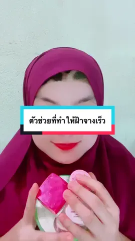 ใช้ดีอยากบอกต่อสนใจสอบถามปรึกษาก่อนได้ค่ะ#รักษาสิว #รักษาฝ้า #ละอองดาววงค์ไพศาล @ละอองดาว ช่องสำรอง 