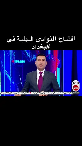 افتتاح النوادي الليلية في #بغداد #العراق  #دلشاد_كوران  #اكسبلورexplore  #البصرة 