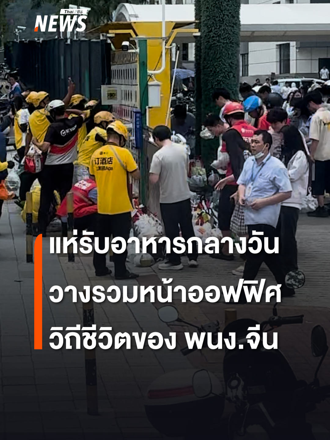 สมรภูมิส่งด่วนมื้อเที่ยง! การขนส่งอาหารกลางวันห้วง 