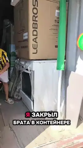 #брат #контейнер 