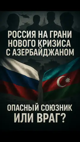 Азербайджан идёт ва-банк против России #Азербайджан #Каспий #Москва #Украина 