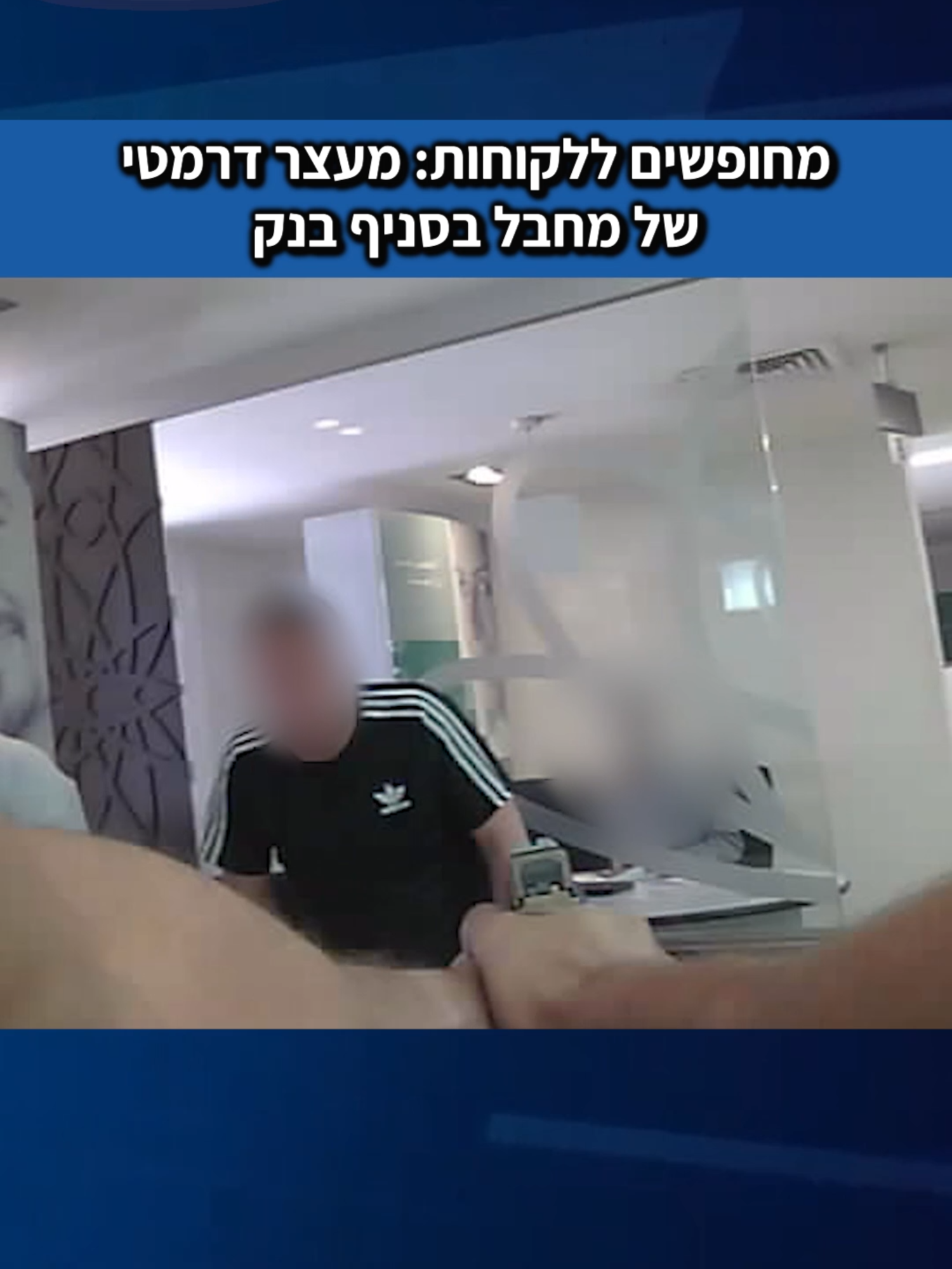 כוחות הביטחון ביצעו מבצע מדויק בלב העיר חברון, במסגרתו נעצר פעיל פתח'-תנזים שביצע בעבר פיגוע ירי בדרום הר חברון והיה מבוקש במשך שנים. לוחמי יחידת הגדעונים עצרו אותו בתוך סניף בנק, בטרם הספיק להימלט. #ערוץ7בטיקטוק #טרור #חברון #צהל