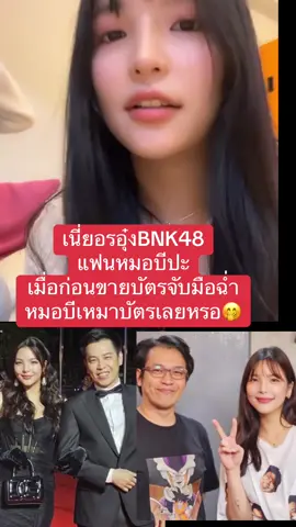 #อรอุ๋ง #อรbnk48 #bnk48 #หมอบีทูตสื่อวิญญาณ #วัดพระบาทน้ําพุ 