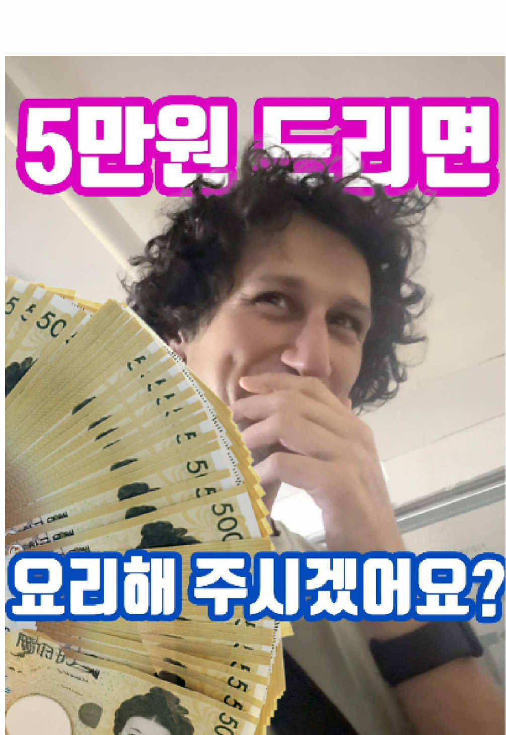 5만원 드리면 요리해 주시겠어요? 💰