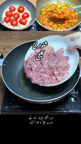 Shinwari Kaleji Recipe #oghifoodnetwork #fyp #foryoupage #kaleji #shinwari 