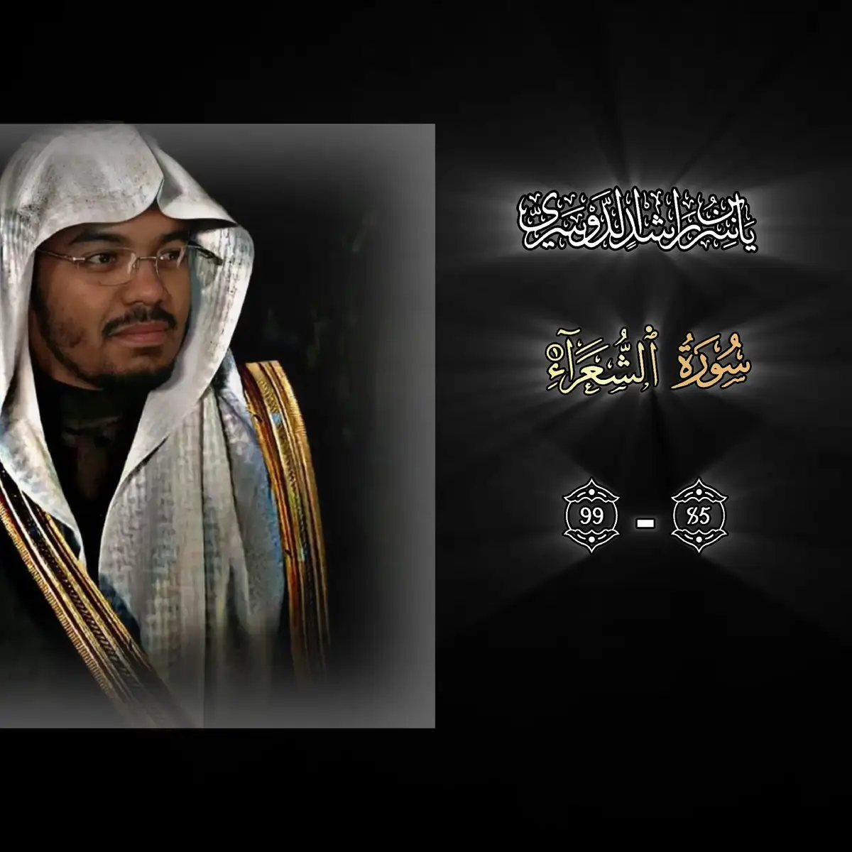 سورة الشعراء #قران_كريم  #محمد_اللحيدان 