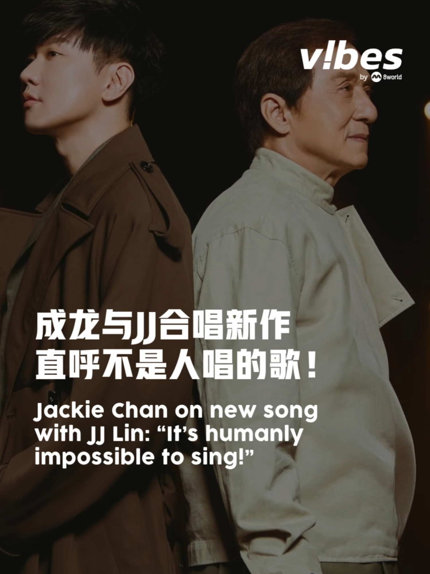 #林俊杰 和 #成龙 自4月在音乐节同台合唱《真心英雄》后，粉丝千呼万唤，两人合唱的“Skibidi”今天（27日）终于问世。#entertainmentnews #vibesby8world #sgnews #jjlin #jackiechan  Auto-generated English translation may not be accurate. Click 