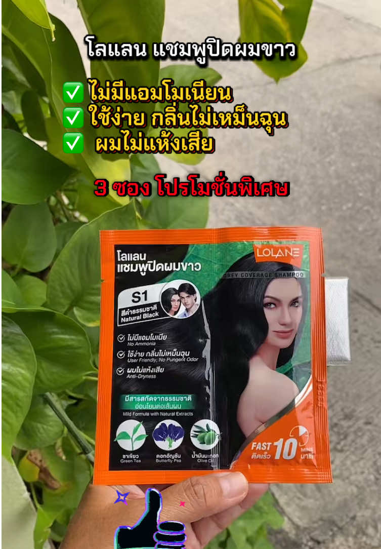 #creatorsearchinsights #โลแลน แชมพูปิดผมขาว#ttsร้านใหม่ลดแรง #ของดีต้องแชร์ #กุ้งกิ๊ง-มาแชร์ @กุ้งกิ๊ง-มาแชร์  @กุ้งกิ๊ง-มาแชร์  @กุ้งกิ๊ง-มาแชร์ 