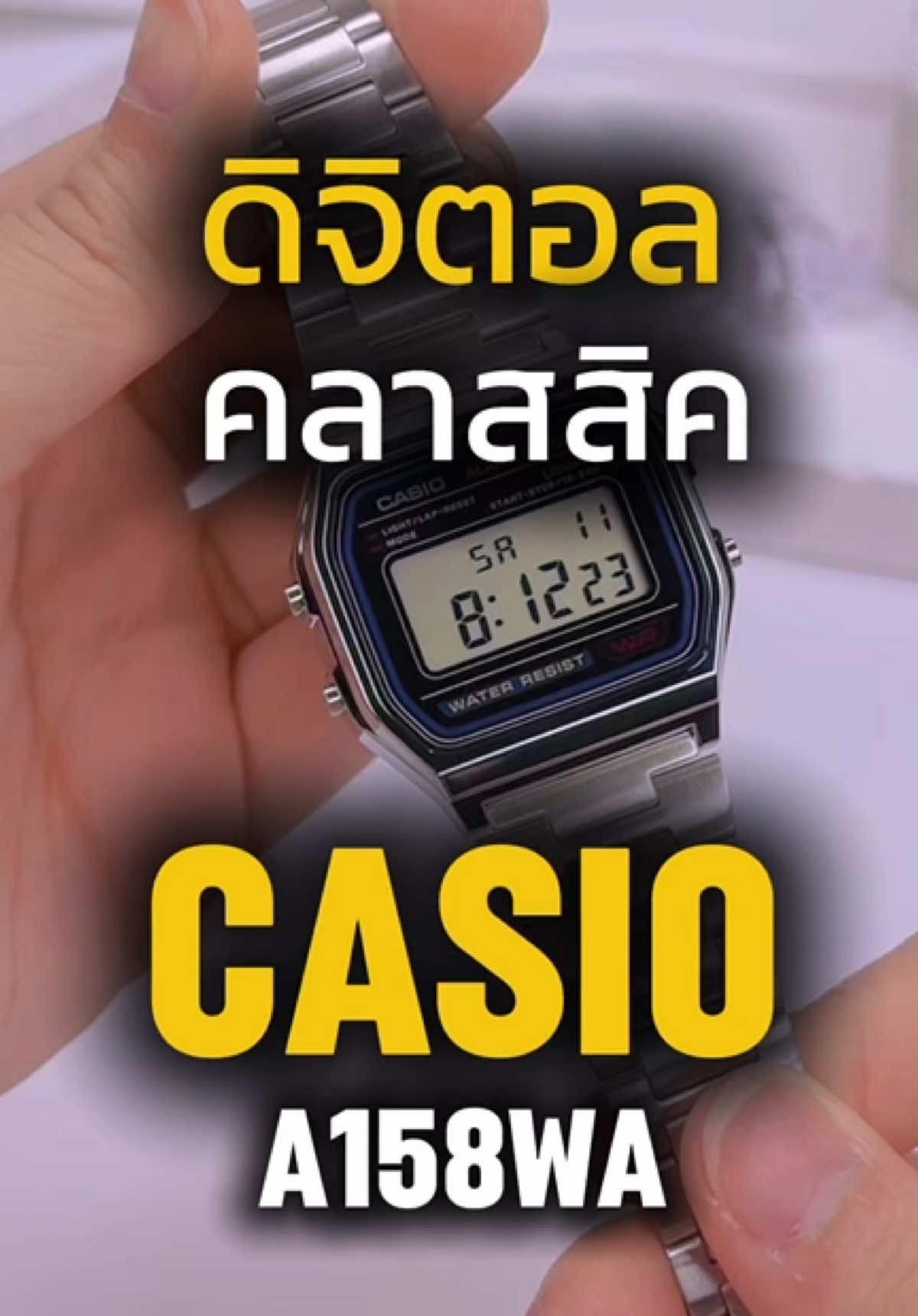 Casio A158WA-1DF รุ่นคลาสสิกเงินปัดดำ  นาฬิกาดิจิทัลที่ใส่ได้ทุกโอกาส เบา สบาย กันน้ำได้ ราคาเบา ๆ แต่คุ้มค่ามาก” #Casio #casiowatch #รีวิวนาฬิกา #ป้ายยา #นาฬิกาข้อมือผู้หญิง 