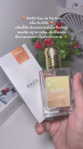 🎯 ฉีดแล้วสะกดทุกสายตา เดินผ่านคือมีแต่คนถามว่าใช้น้ำหอมอะไร ติดทนนานตั้งแต่เช้ายันค่ำ กลิ่นสวย ผู้ดี และทรงพลังมาก!  #R#RazoPerfumeR#RazoKlossน้ำหอมผู้หญิง#น้ําหอมผู้หญิงู#น้ําหอมกลิ่นหรู   