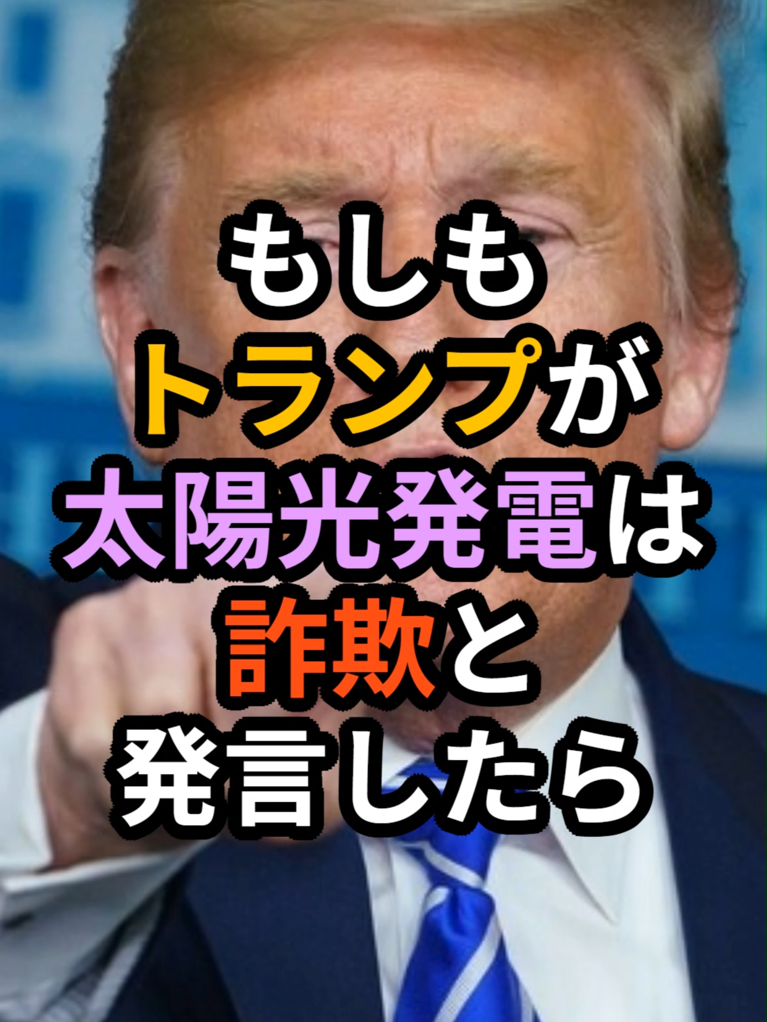 もしもトランプが太陽光発電は詐欺と発言したら#もしも #政治 #トランプ #太陽光発電