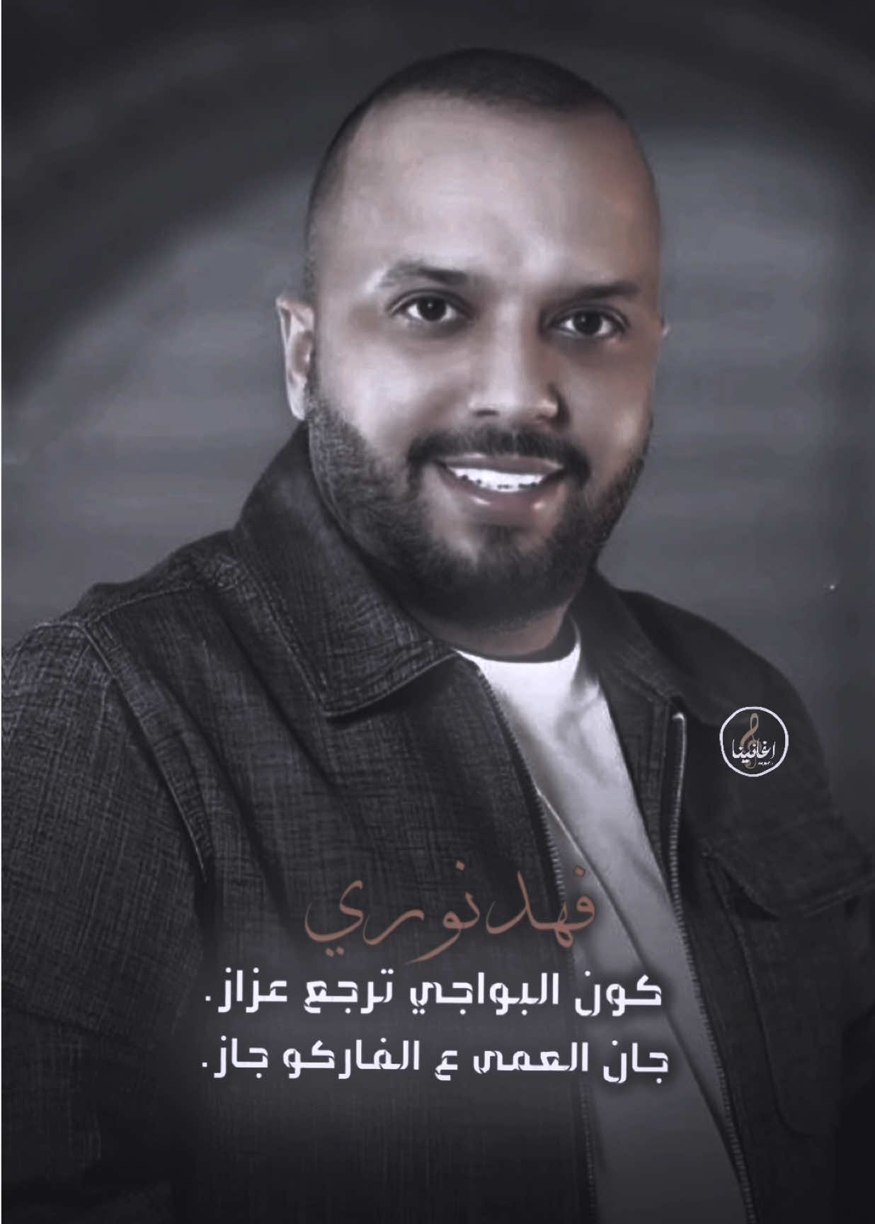 كون البواجي ترجع عزاز🩶🙇🏼 #فهد_نوري #اغاني_مسرعه💥 #اغاني #fyp #مالي_خلق_احط_هاشتاقات 