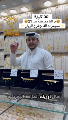 💎مجوهرات الفالح💎 📍الريان شارع ال شافي📍 📞74.77.62.82📞 😁دائما الجديد في ذهب والمجوهرات😁 مع توصيل لجميع أنحاء قطر مجانا 🇶🇦 🚚 ✨الفالح للمجوهرات كنز من الجودة و التقة و التميز✨ #قطر #قطريات #البحرين_اليوم #الكويت #ذهب                 