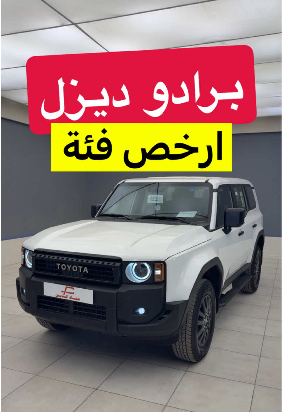 تويوتا لاندكروزر برادو ديزل دفلك TX 2 2025 #d7oom4cars #carsoftiktok 
