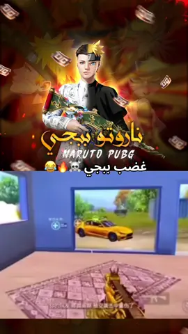 غضب ببجي ☠️🔥😂 #خطاب_ابن_حماة👑 #خطاب_اسطورة👑 #ناروتو_ببجي👑 #مواهب_ببجي_موبايل_العربية 