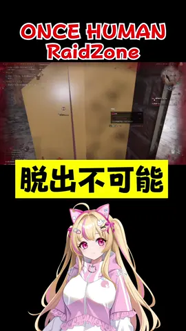 【ONECE HUMAN RaidZone 】調子に乗るとすぐ痛い目見る🥹みんなも注意ね⚠️#ワンスヒューマン #OnceHuman #RaidZone #tiktoklive #ゲーム実況 