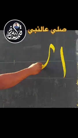 صلي عالنبي #قلم_الاستاذ #calligraphy #خط_عربي 