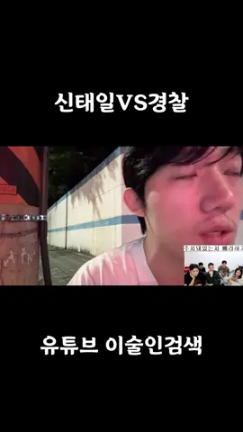 신태일 논리에 할 말 없는 경찰#신태일#노애미크루#이술인#유튜브#추천추천추천추천추천추천추천추천추천추천