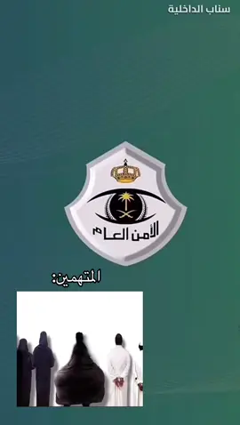 #تم القبض #الجادل_القحطاني  #وصيته السبيعي #العنود السبيعي #المملكة_العربية_السعودية 