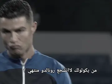 شلك غرض بيه 😂 #fyp #cristianoronaldo 
