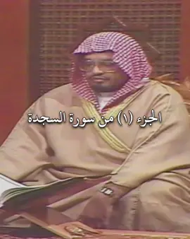 الجزء الأول من #سورة_السجدة من #صلاة_الفجر عام ١٤٠٢ھ - من تلاوات الشيخ د. #علي_جابر رحمه الله - إمام #المسجد_الحرام سابقًا #alijaber1981 