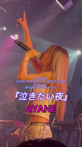 「泣きたい夜」AYANE  2025.8.23 AYANE ONEMAN  LIVE 2025 Summer 大阪公演   “Valley Girl”  @Yogibo META VALLEY  #泣きたい夜  #AYANE  #あやねん  #ワンマンライブ  #シンガーソングライター  2022.7.13 release  @ayane__official 