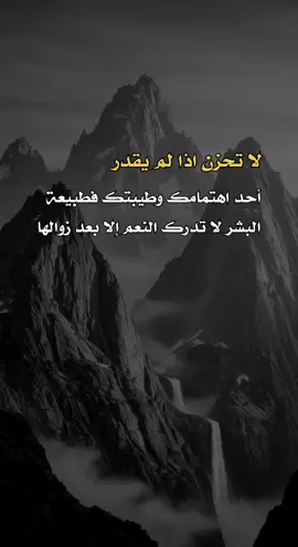 فطبيعة البشر لا تدرك النعم #a_l313n  #عبارات #اكسبلور #اعادة_النشر🔃 