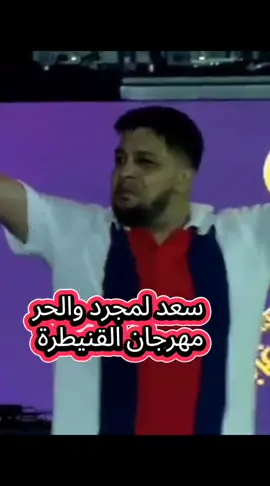 #سعد_لمجرد #الحر #مهرجان_القنيطرة #فرنسا🇨🇵_بلجيكا🇧🇪_المانيا🇩🇪_اسبانيا🇪🇸 #foryoupage❤️❤️ 