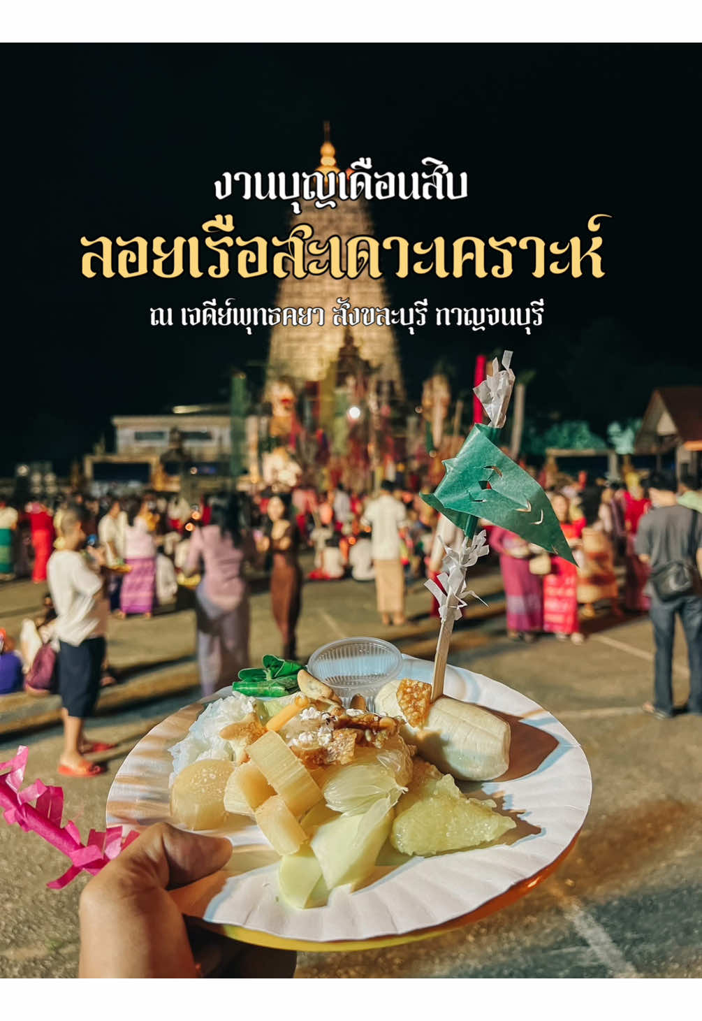 🌈เตรียมพบกับ งานประเพณีลอยเรือสะเดาะเคราะห์ งานบุญเดือนสิบ งานใหญ่ประจำปีชาวมอญ 🛶✨ 📍จัดขึ้นระหว่างวันที่ 6 – 8 กันยายน 2568 ณ เจดีย์พุทธคยา อ.สังขละบุรี จ.กาญจนบุรี 🌟 ภายในงานมีกิจกรรมหลากหลาย อิ่มบุญ อิ่มใจ  🙏 เจริญพระพุทธมนต์โดยพระสงฆ์ 🚩 บูชาเรือด้วยธงกระดาษและอาหารคาวหวาน 9 อย่าง 🕯️ สะเดาะเคราะห์ต่ออายุ จุดธูปเทียนตามวันเกิด 🎇 การเล่นโคมและปล่อยโคมไฟสวยงาม 🍯 ตักบาตรน้ำตาลทราย น้ำผึ้ง 🍲 เลี้ยงอาหารคาวหวานแก่ผู้ร่วมงาน 🌊 ไฮไลท์! พิธีนำเรือไปลอยที่แม่น้ำสามประสบ #สังขละบุรี  #ชาวมอญ #ลอยเรือยสะเดาะห์เคราะห์ 🙏🏻ขอบคุณคลิปดีๆจาก route81  #dramatic #route81 
