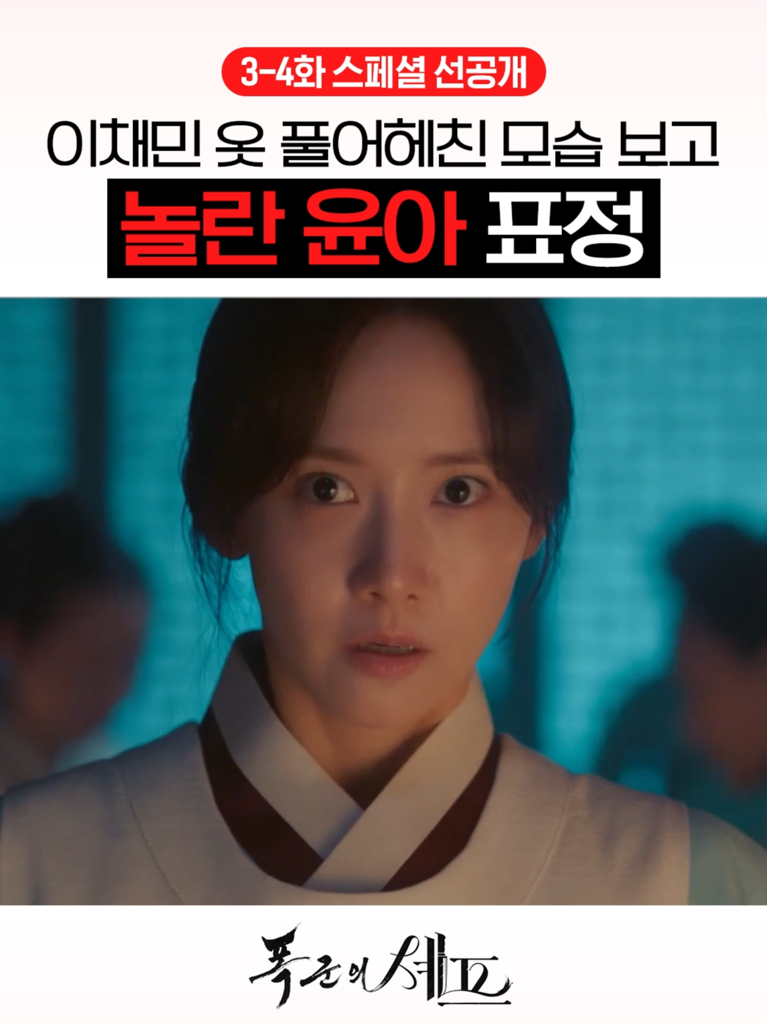수라상을 들고 안에 들어갔더니...😮 최고의 순간 과거로 타임슬립한 셰프가 최악의 폭군이자  절대 미각 소유자인 왕을 만나며 벌어지는 서바이벌 판타지 로코 tvN 〈폭군의 셰프〉 [토일] 밤 9시 10분 방송 #tvN #폭군의셰프 #BonappetitYourMajesty #임윤아 #이채민 #강한나 #같이달려tvN #스트리밍은TVING